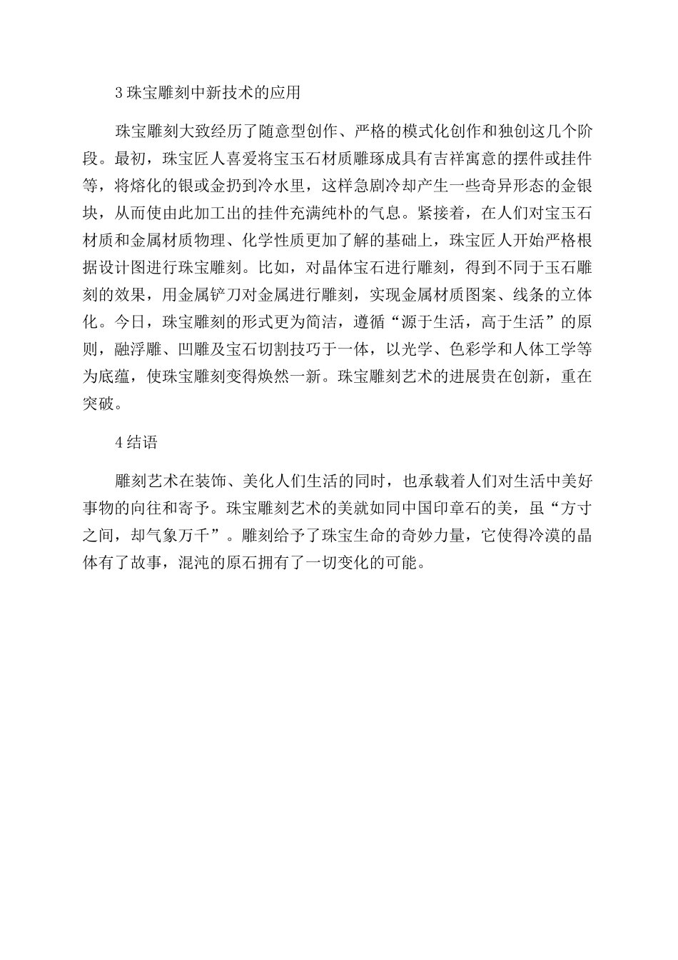 浅析珠宝雕刻艺术_第3页