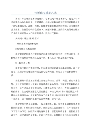 浅析珠宝雕刻艺术