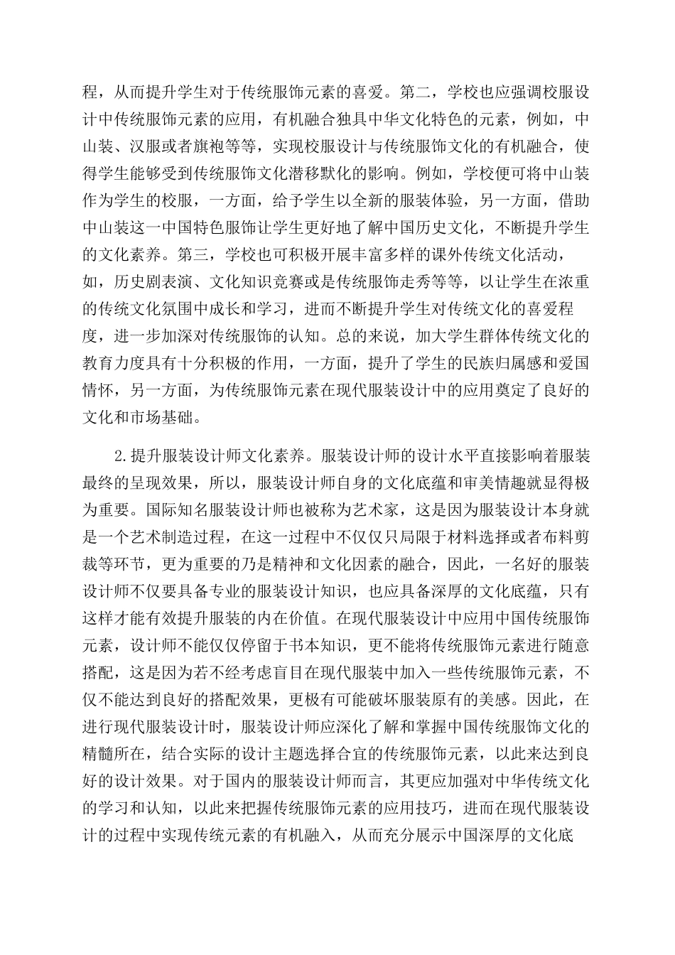 浅析现代服装设计中传统服饰元素的应用_第2页