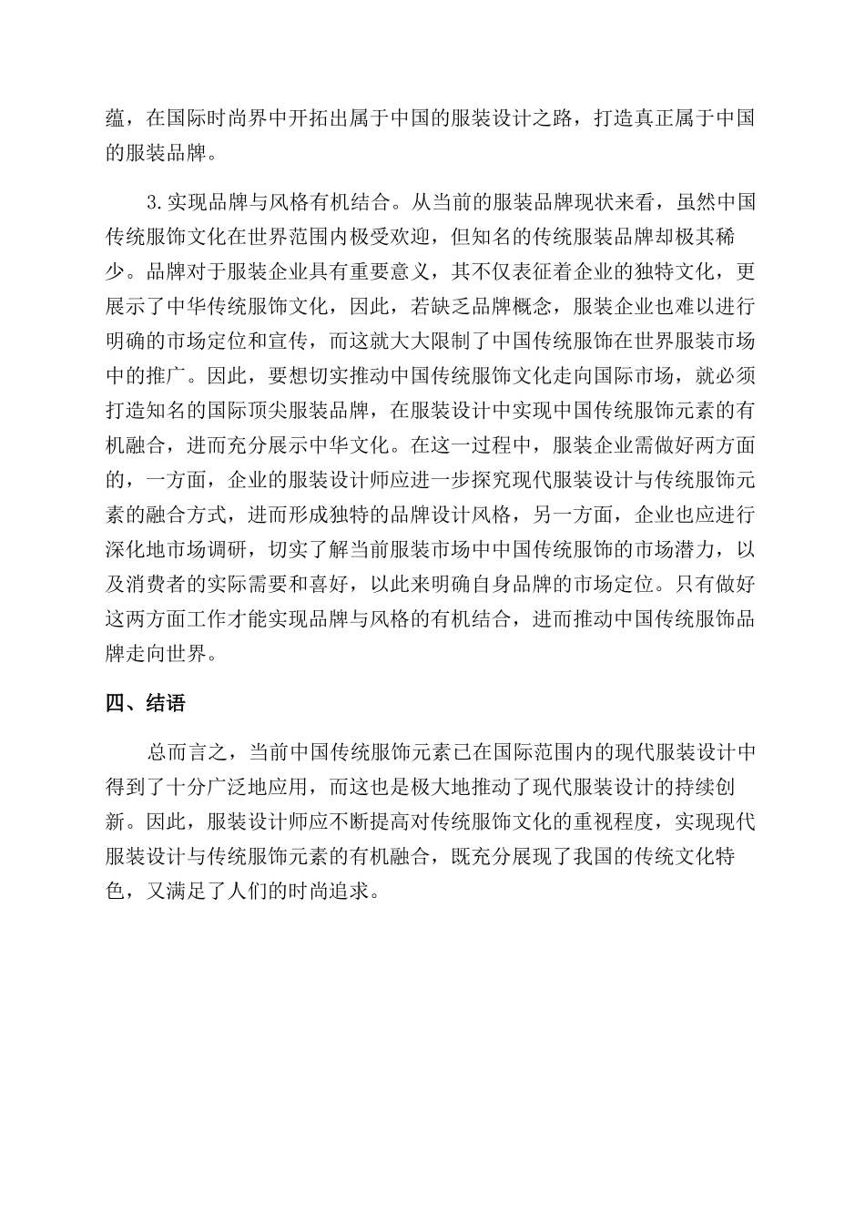 浅析现代服装设计中传统服饰元素的应用_第3页