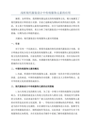 浅析现代服装设计中传统服饰元素的应用
