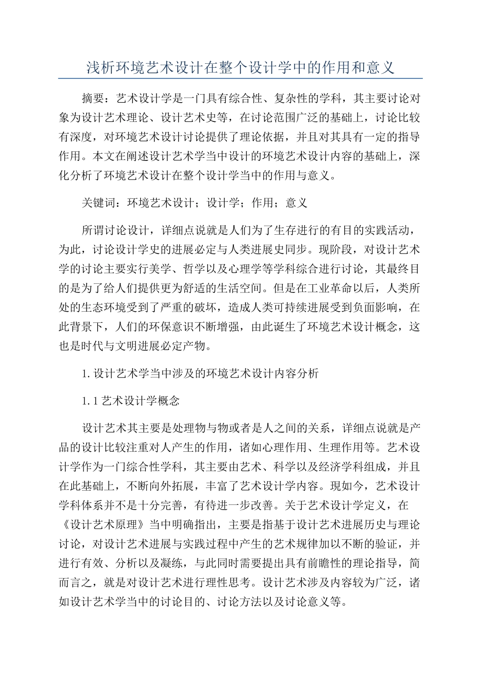 浅析环境艺术设计在整个设计学中的作用和意义_第1页