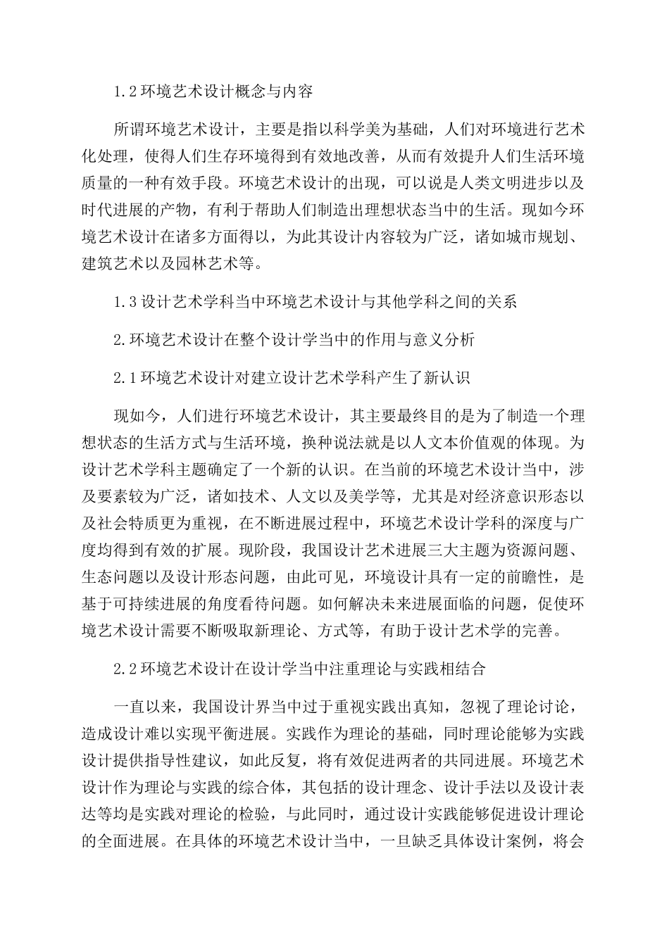 浅析环境艺术设计在整个设计学中的作用和意义_第2页