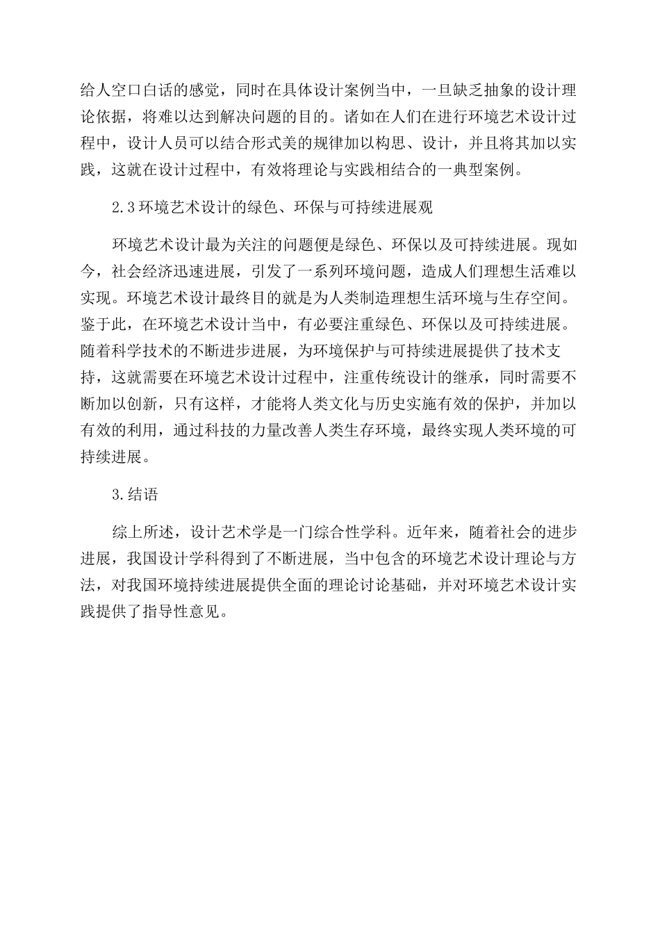 浅析环境艺术设计在整个设计学中的作用和意义_第3页