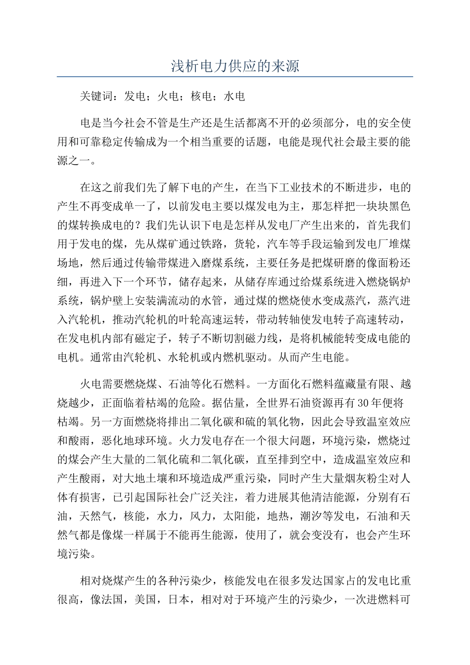 浅析电力供应的来源_第1页