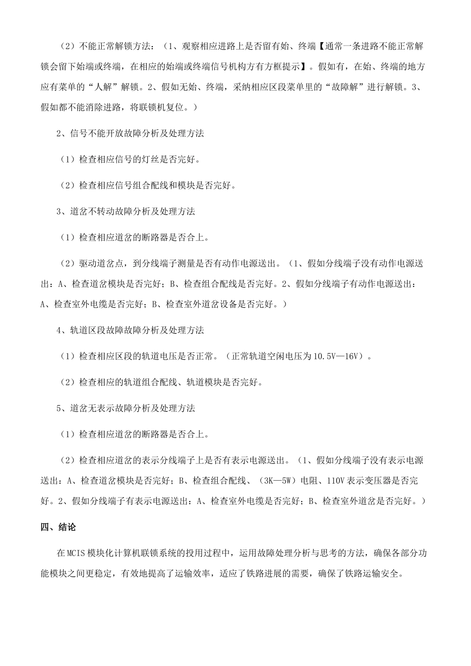 浅析电动道岔系统—MCIS模块化计算机联锁系统在黄陵矿业铁路专用线上的故障处理分析与思考_第2页