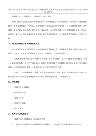 浅析电动道岔系统—MCIS模块化计算机联锁系统在黄陵矿业铁路专用线上的故障处理分析与思考