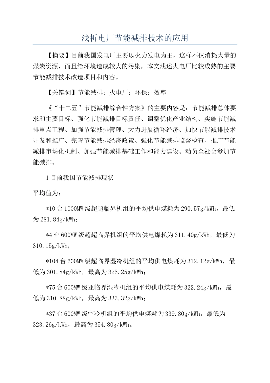 浅析电厂节能减排技术的应用_第1页