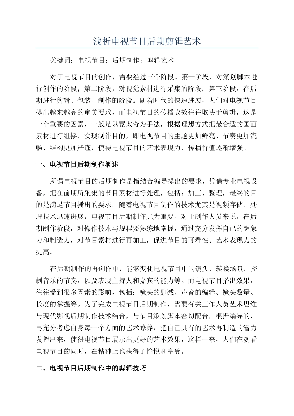浅析电视节目后期剪辑艺术_第1页