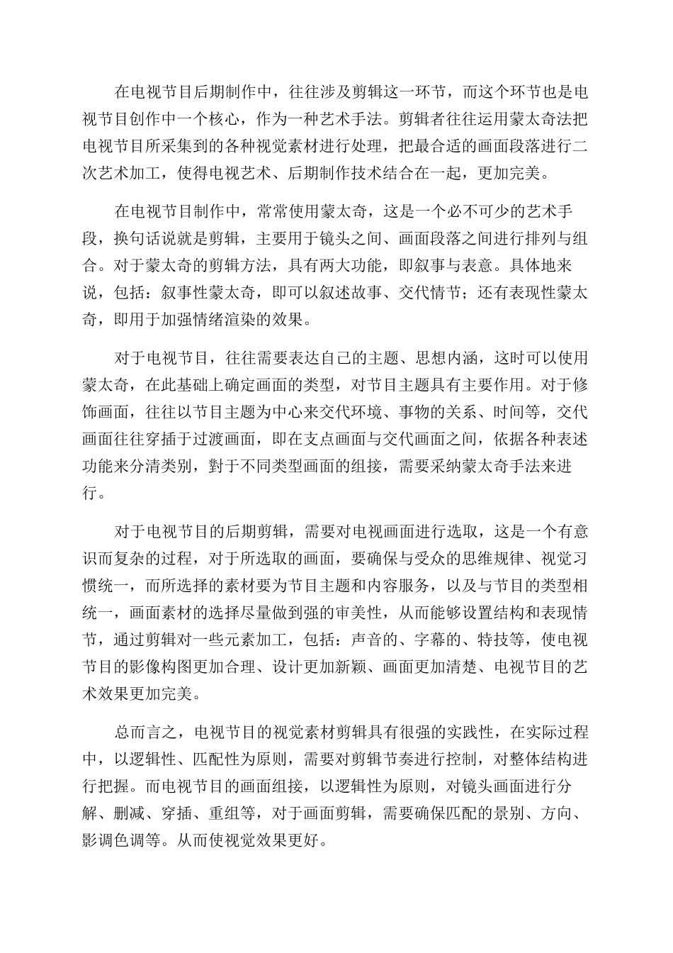浅析电视节目后期剪辑艺术_第2页