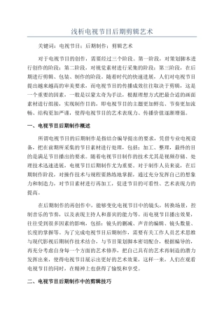 浅析电视节目后期剪辑艺术