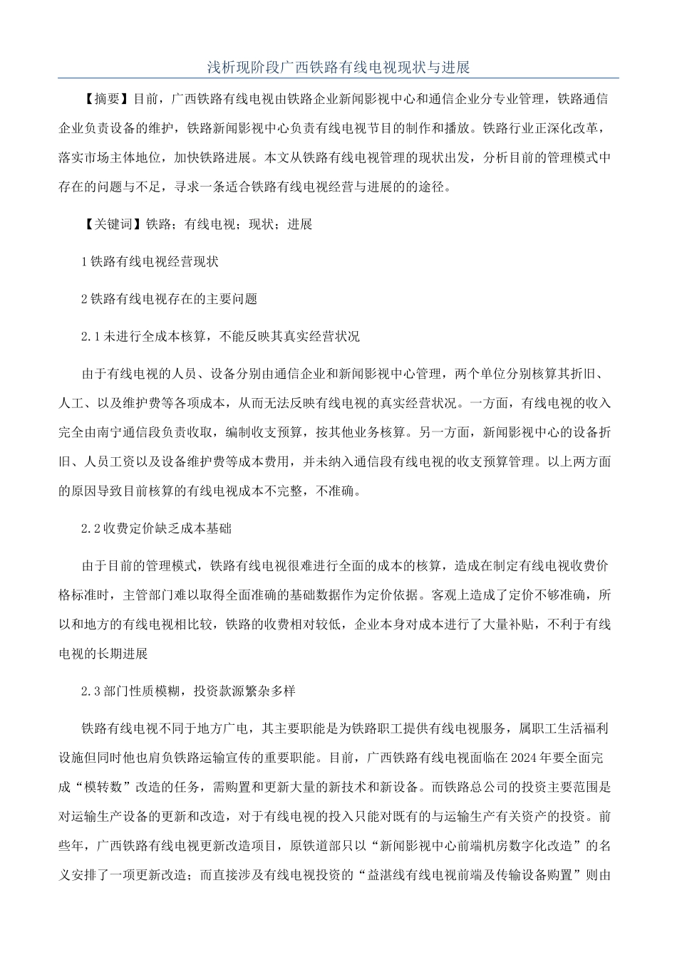 浅析现阶段广西铁路有线电视现状与发展_第1页