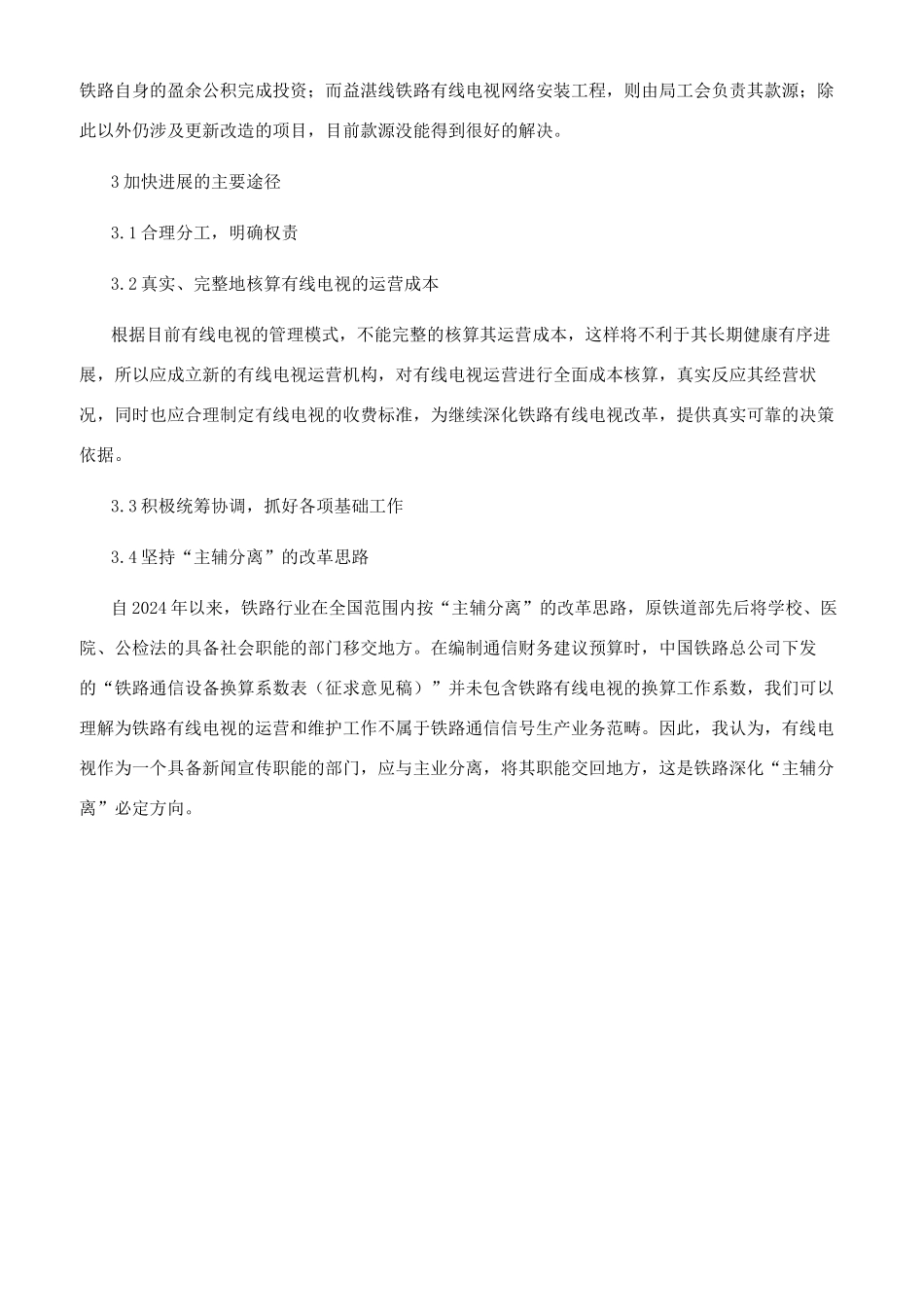 浅析现阶段广西铁路有线电视现状与发展_第2页
