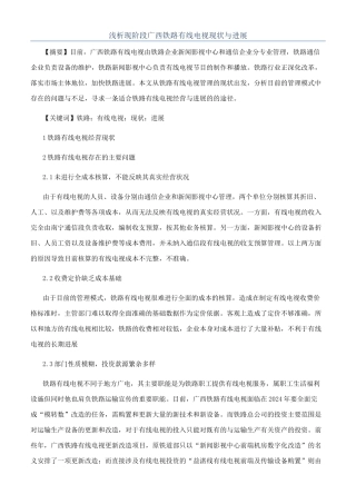 浅析现阶段广西铁路有线电视现状与发展