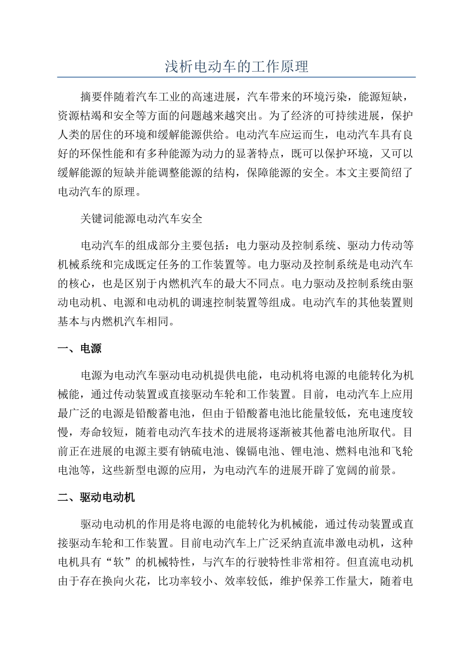 浅析电动车的工作原理_第1页