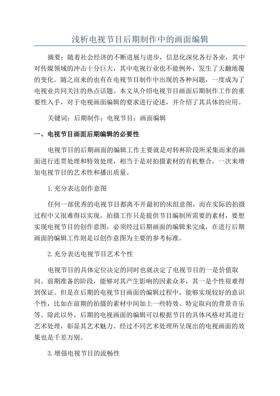 浅析电视节目后期制作中的画面编辑_第1页