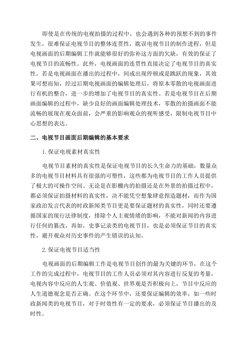浅析电视节目后期制作中的画面编辑_第2页