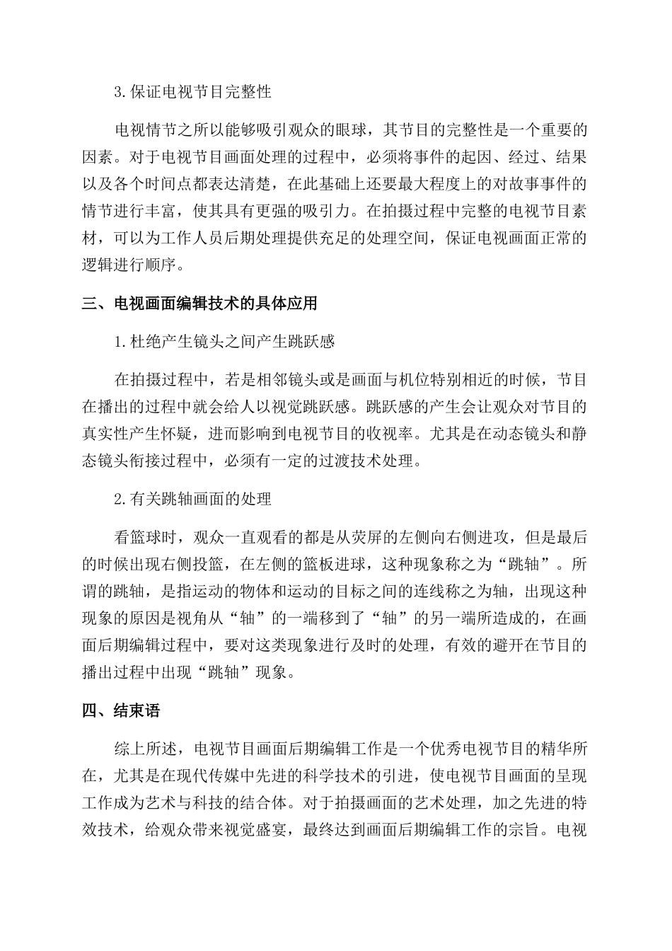 浅析电视节目后期制作中的画面编辑_第3页