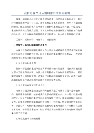 浅析电视节目后期制作中的画面编辑