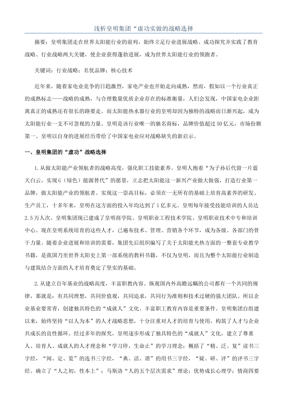浅析皇明集团“虚功实做的战略选择_第1页
