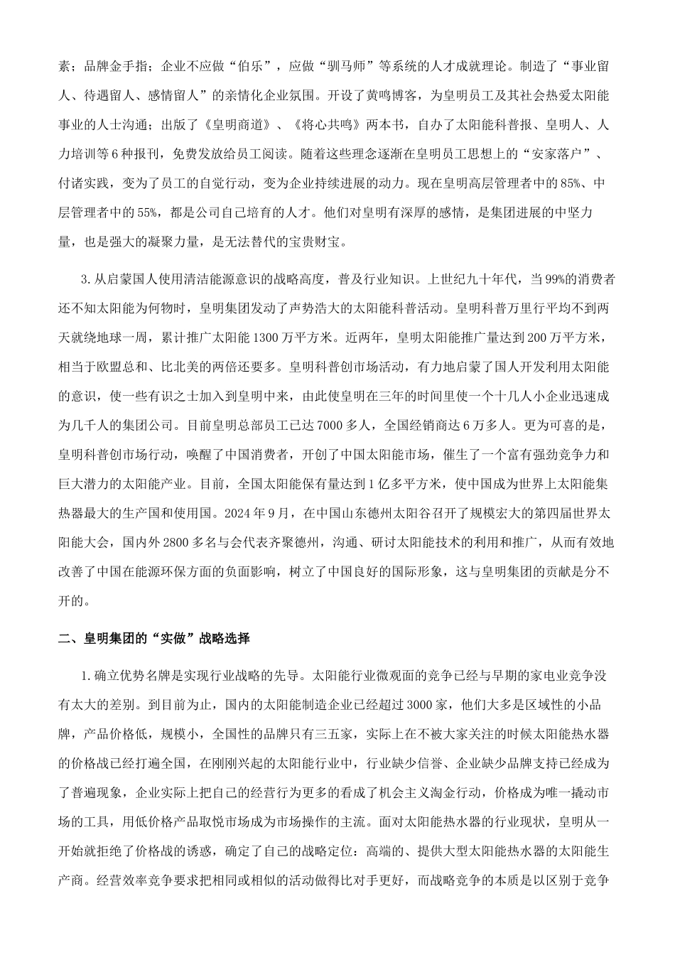 浅析皇明集团“虚功实做的战略选择_第2页