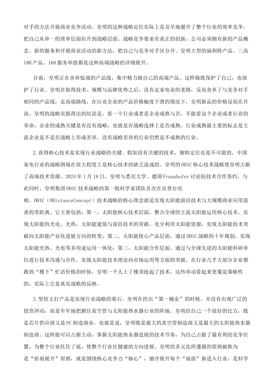 浅析皇明集团“虚功实做的战略选择_第3页