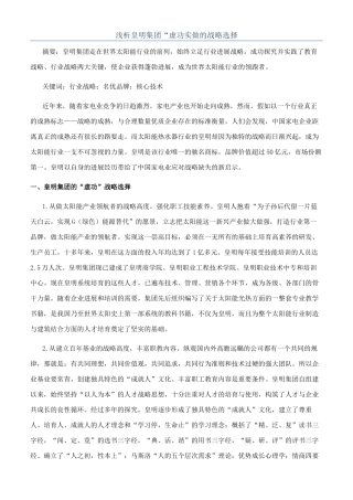 浅析皇明集团“虚功实做的战略选择