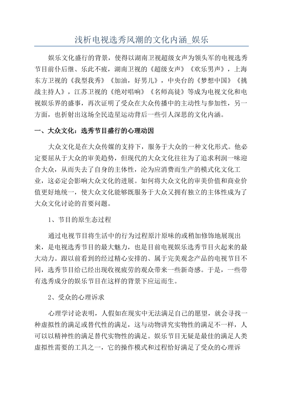 浅析电视选秀风潮的文化内涵-娱乐_第1页