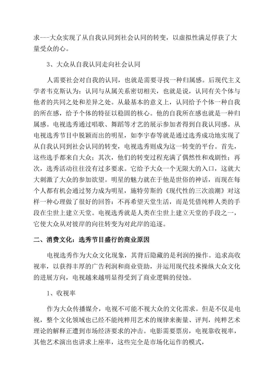 浅析电视选秀风潮的文化内涵-娱乐_第2页