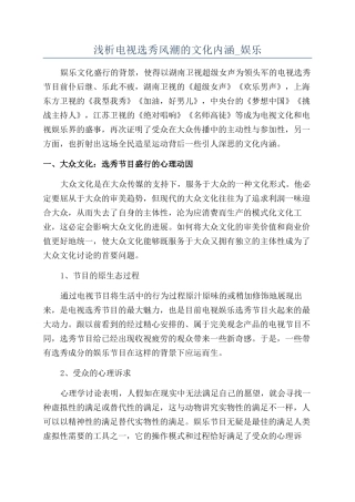 浅析电视选秀风潮的文化内涵-娱乐