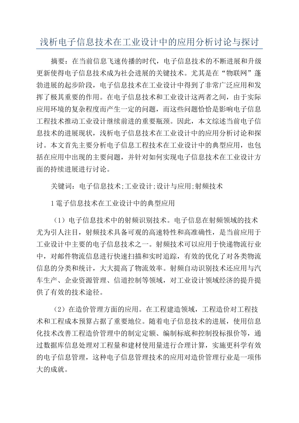 浅析电子信息技术在工业设计中的应用分析研究与探讨_第1页