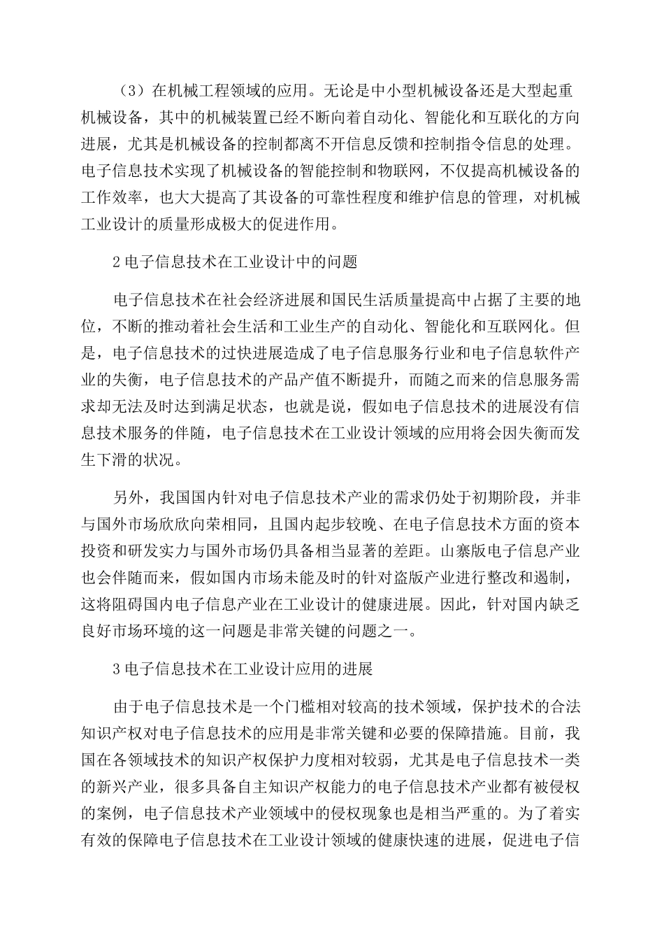 浅析电子信息技术在工业设计中的应用分析研究与探讨_第2页
