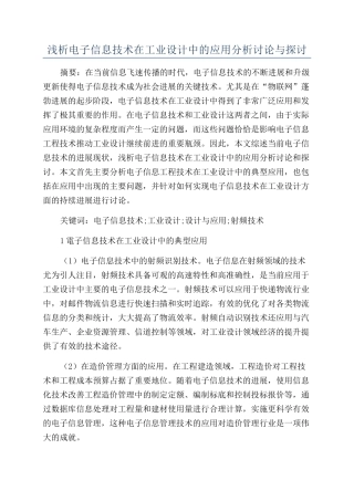 浅析电子信息技术在工业设计中的应用分析研究与探讨