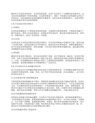 浅析电子信息技术在农业机械中的应用技巧