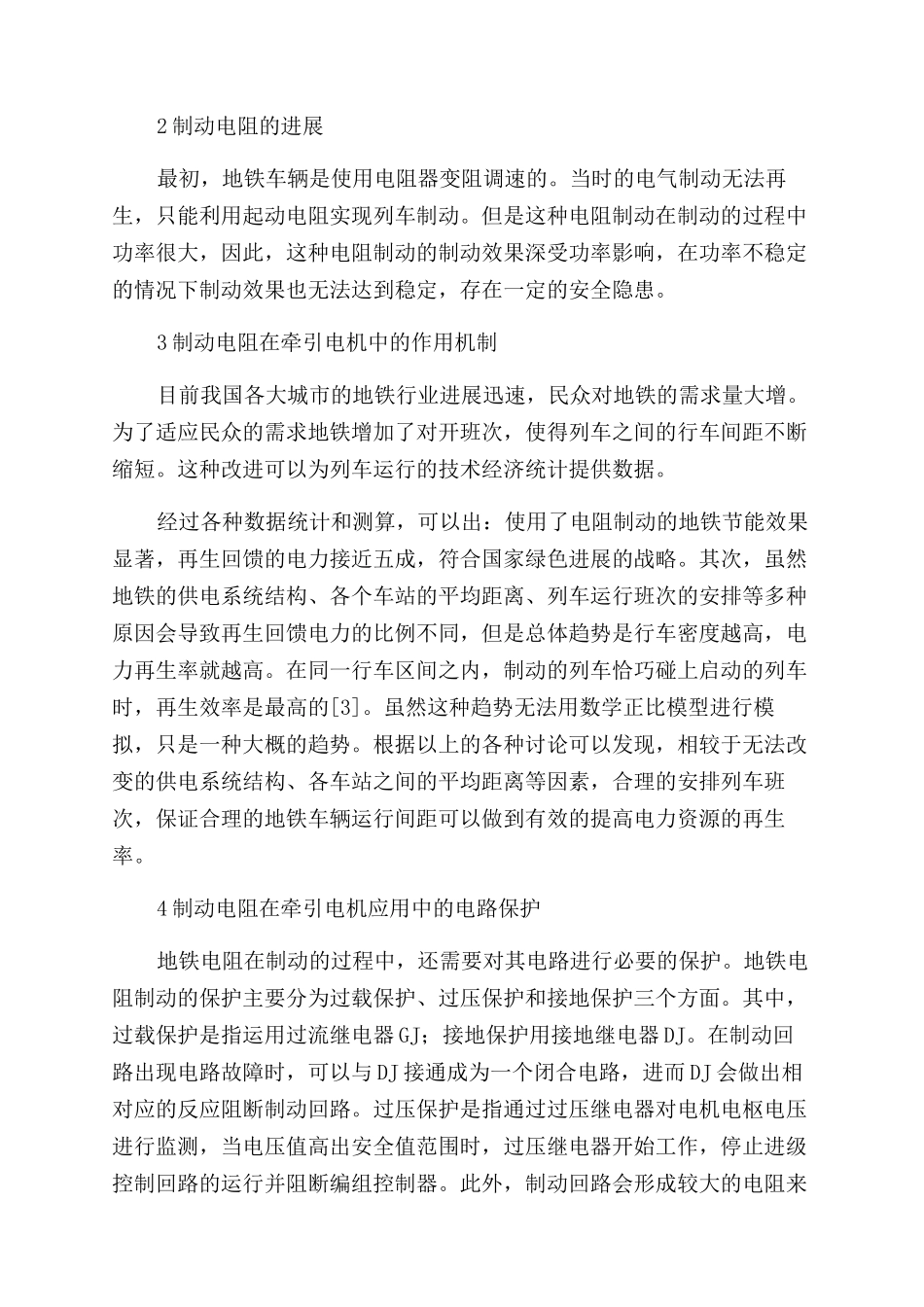 浅析电阻制动在地铁牵引电机中的应用_第2页