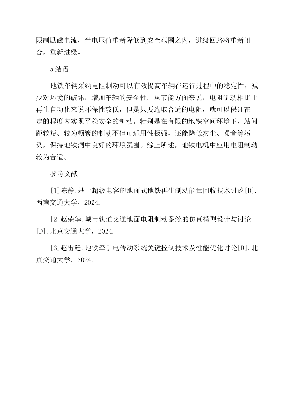 浅析电阻制动在地铁牵引电机中的应用_第3页