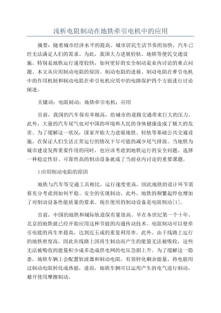 浅析电阻制动在地铁牵引电机中的应用