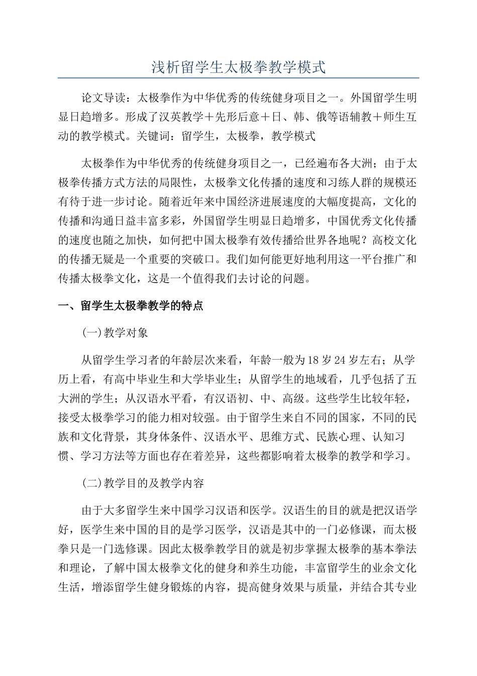 浅析留学生太极拳教学模式_第1页