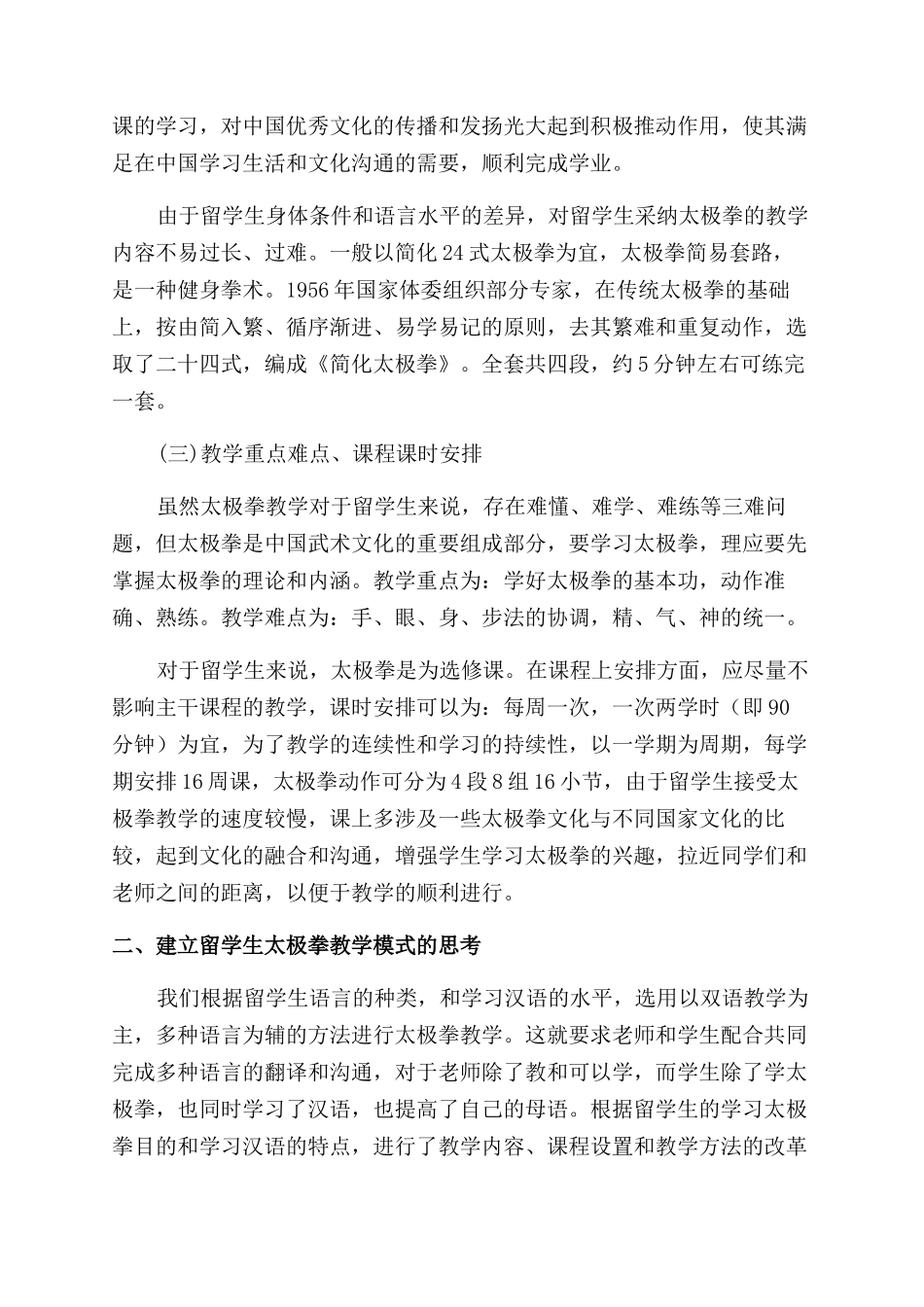 浅析留学生太极拳教学模式_第2页