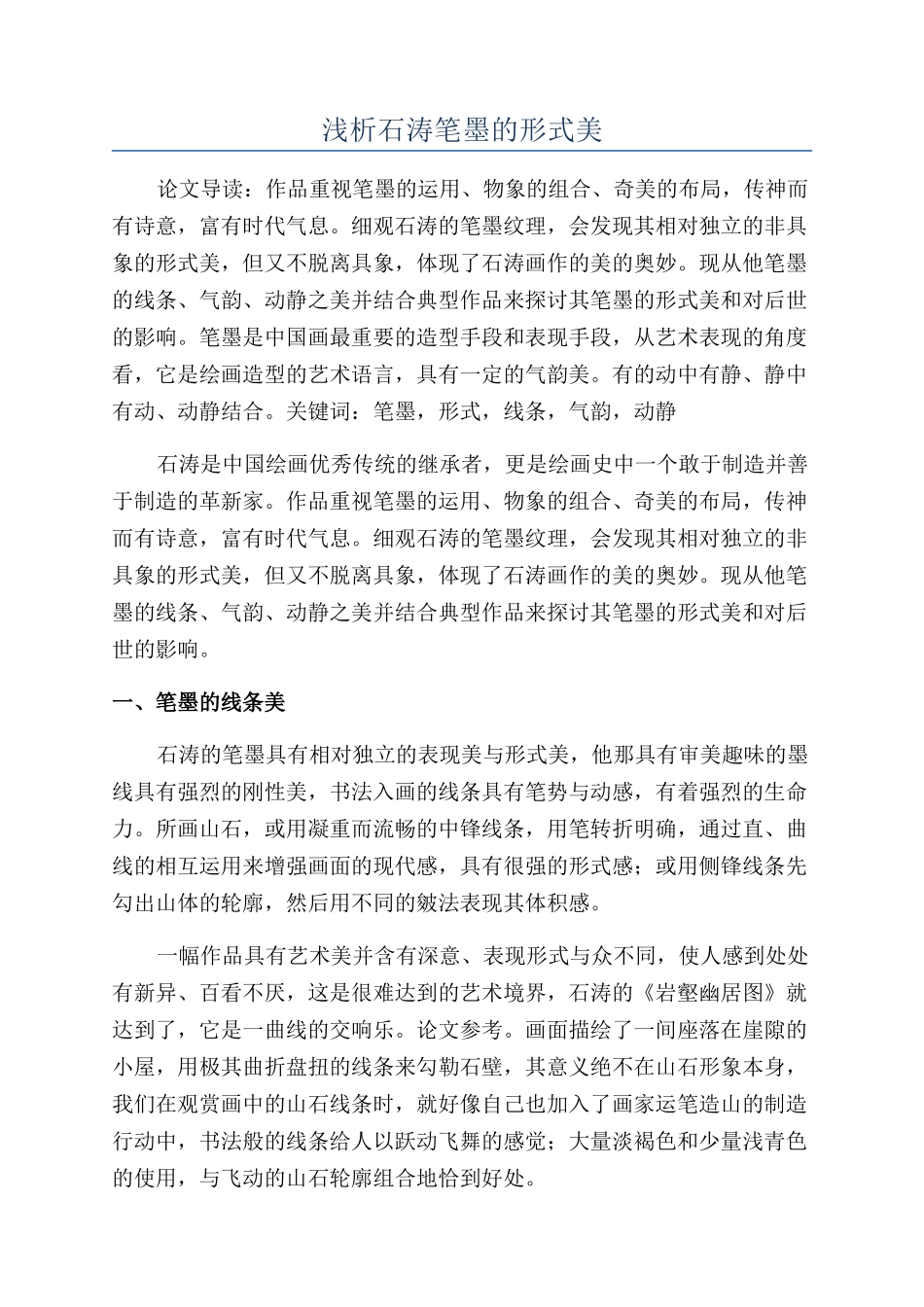 浅析石涛笔墨的形式美_第1页