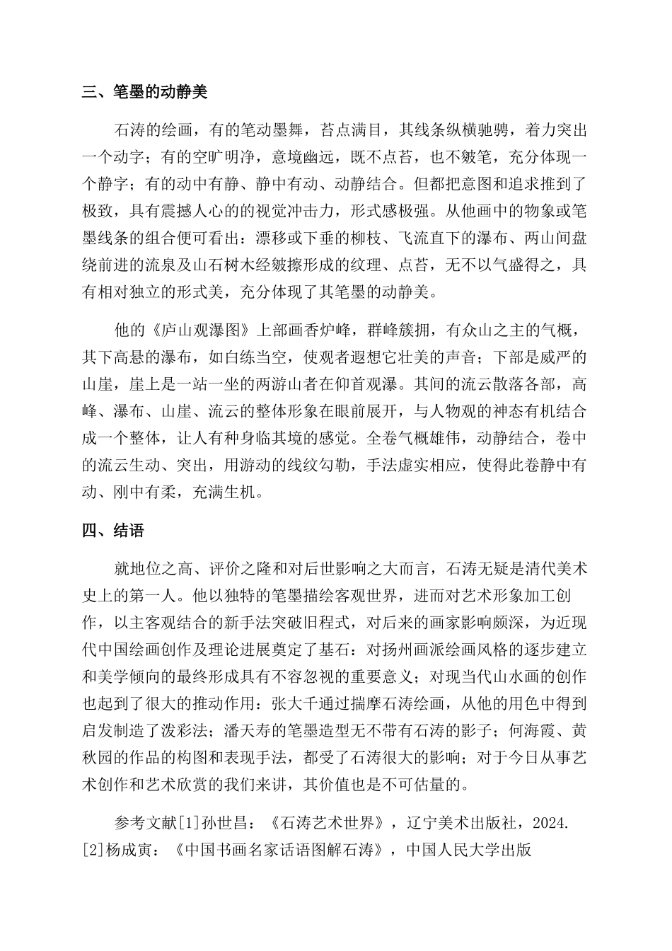 浅析石涛笔墨的形式美_第3页