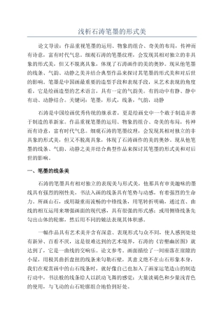 浅析石涛笔墨的形式美