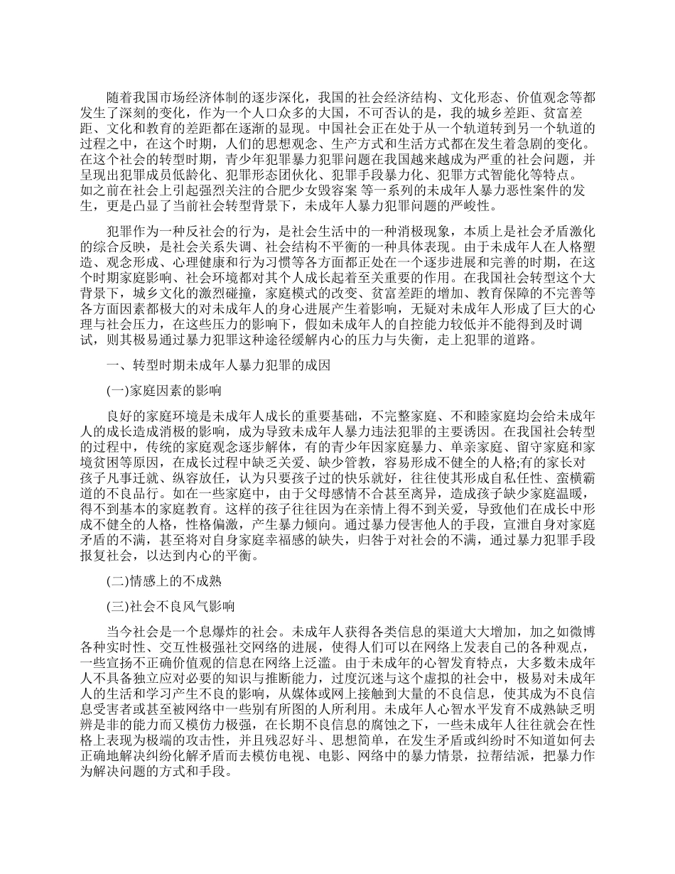浅析社会转型与未成年人暴力犯罪_第1页