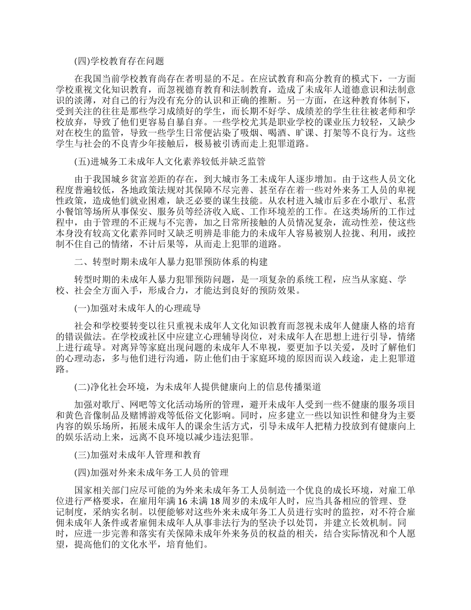 浅析社会转型与未成年人暴力犯罪_第2页