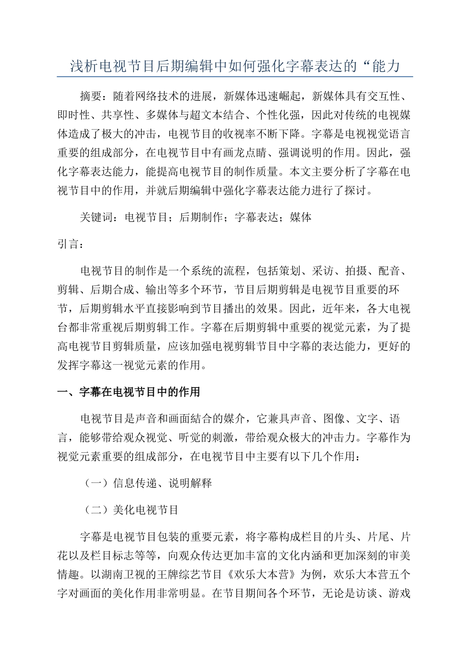 浅析电视节目后期编辑中如何强化字幕表达的“能力_第1页