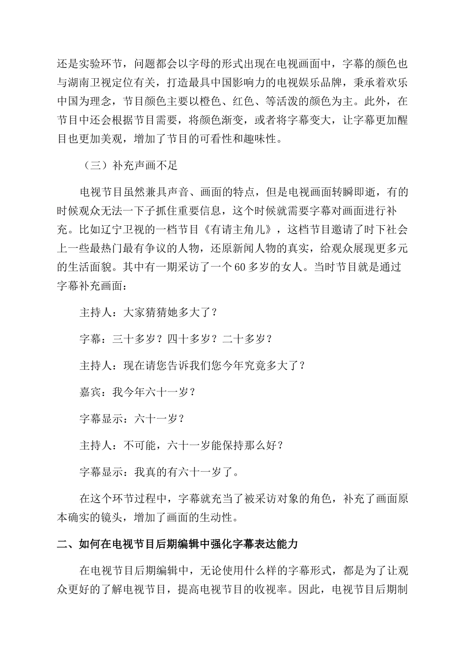 浅析电视节目后期编辑中如何强化字幕表达的“能力_第2页