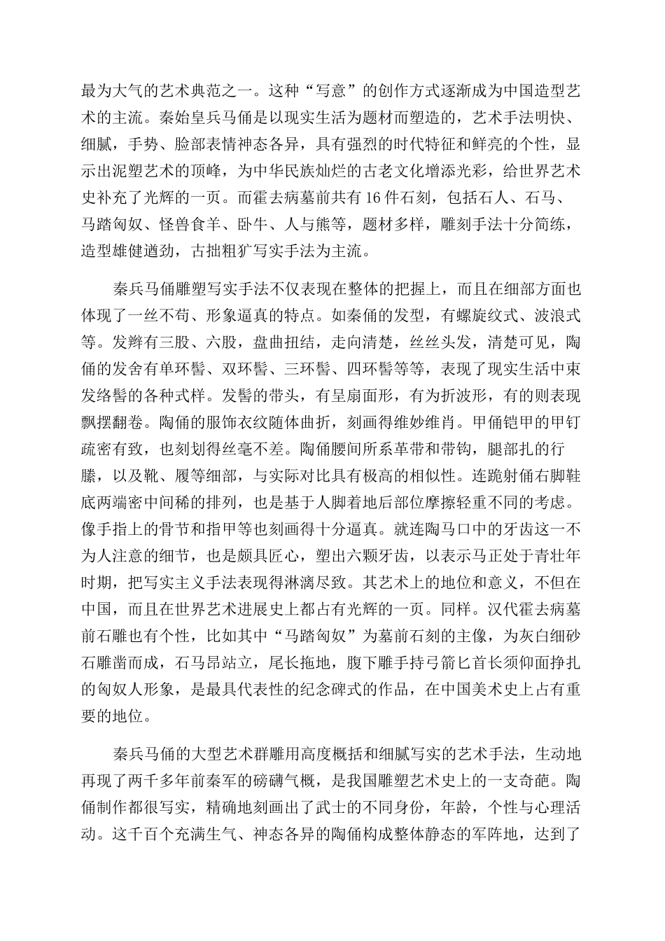 浅析秦始皇兵马俑和汉代霍去病墓前石刻艺术的异同_第2页