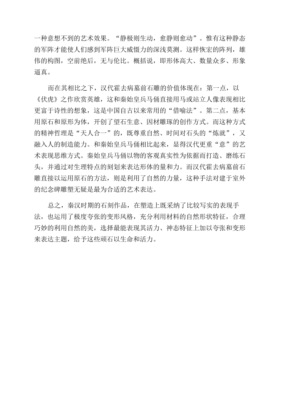 浅析秦始皇兵马俑和汉代霍去病墓前石刻艺术的异同_第3页