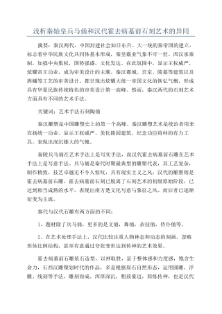 浅析秦始皇兵马俑和汉代霍去病墓前石刻艺术的异同