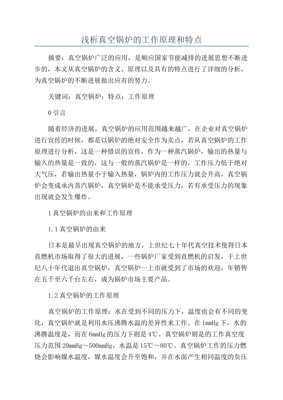 浅析真空锅炉的工作原理和特点_第1页